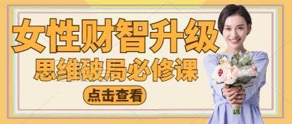 【9382】《女性财智升级-思维破局的6门必修课》线上视频课程