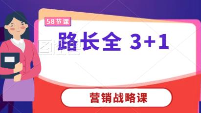 【9383】路长全营销战略升级课3+1