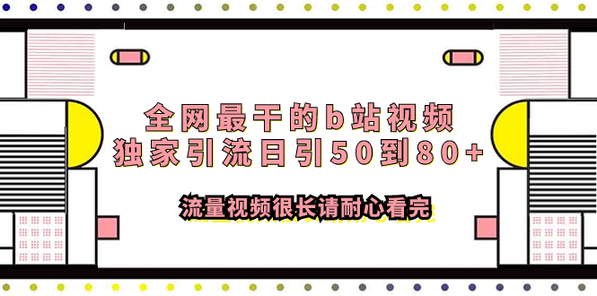 【9393】全网最干的b站视频独家引流日引50到80+流量视频很长请耐心看完