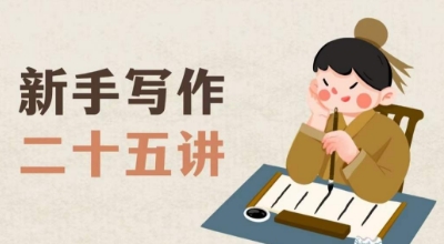 【9405】新手写作二十五讲，教授写作窍门，写作方法等，让新手从零到一真正学会写作【文档】
