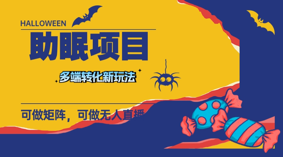 【9410】最新助眠项目，多段转化，可矩阵 可无人直播 可短视频 持久操作 日入一千+