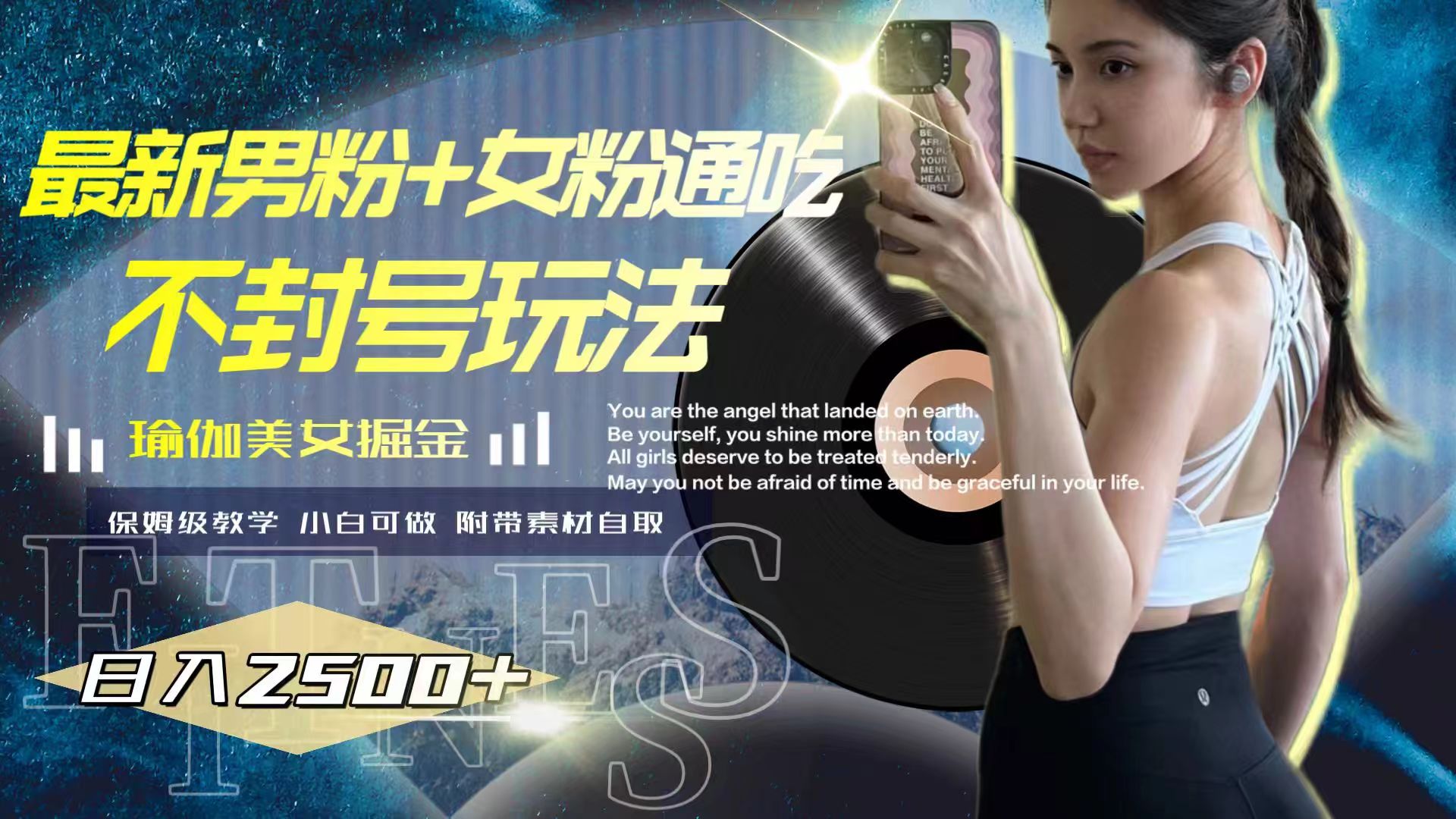【9445】最新男粉+女粉通吃不封号玩法瑜伽美女掘金，日入2500+