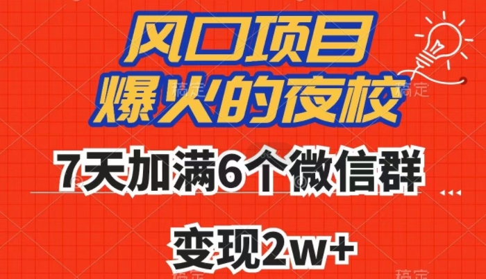 【9452】全网首发，爆火的夜校，7天加满6个微信群，变现2w+【揭秘】