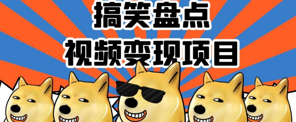 【9455】搞笑盘点视频变现项目，多平台收益，操作简单，小白二次创作月入过万【揭秘】