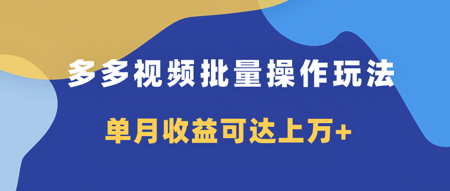 【9466】多多视频带货项目批量操作玩法，仅复制搬运即可，单月收益可达上万+