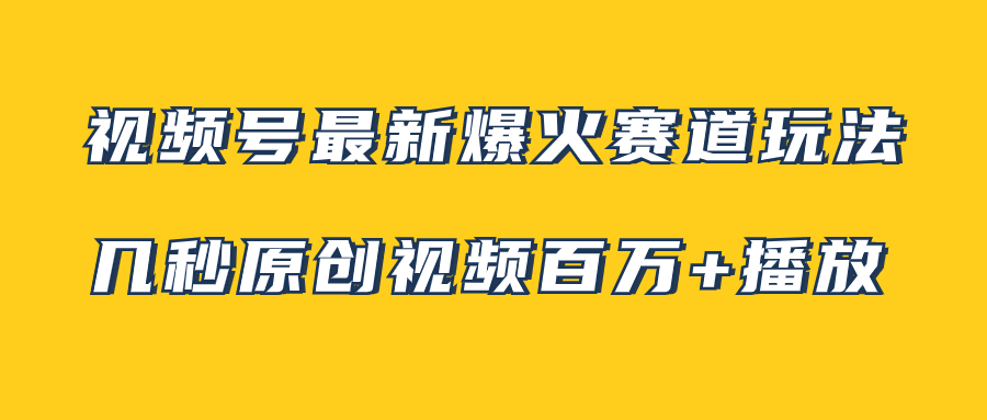 【9474】视频号最新爆火赛道玩法，几秒视频可达百万播放，小白即可操作（附素材）