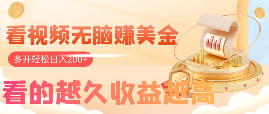 【9488】看视频无脑赚美金，手机可挂机，看的越久收益越高，多账号轻松日入200+