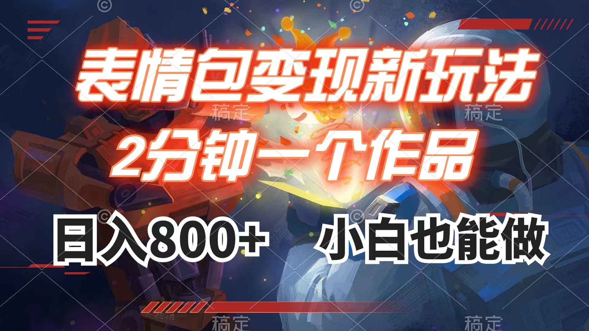 【9494】表情包变现最新玩法，2分钟一个视频，日入800+，小白也能做