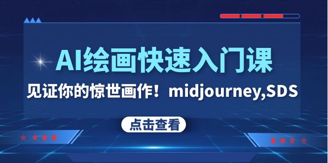 【9527】AI绘画快速入门课！见证你的惊世画作！midjourney,SDS（26节视频课）