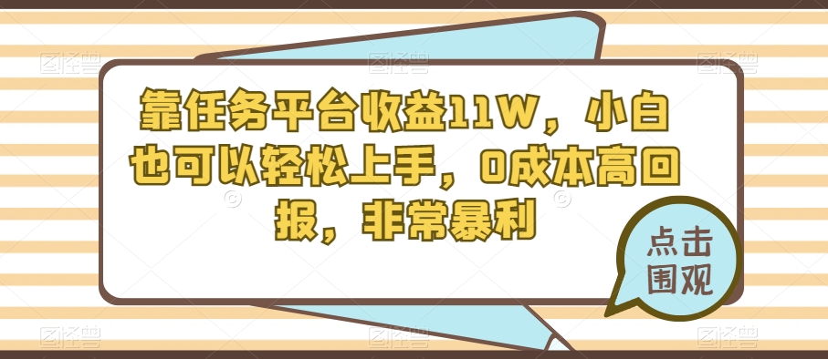 【9604】靠任务平台收益11W，小白也可以轻松上手，0成本高回报，非常暴利