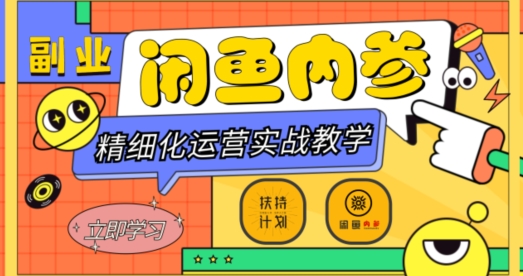 【9641】闲鱼精细化运营入门+高阶实战教学，从底层逻辑到轻松变现，多维度玩转闲鱼副业