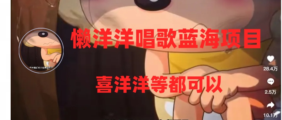 【9643】懒洋洋唱歌蓝海项目，单条作品上10+点赞，变现稳定/快（教程+工具）