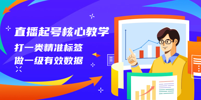 【9650】直播起号核心教学，打一类精准标签，做一级有效数据（14节课）