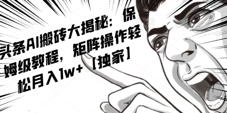 【9678】AI写作红利项目，头条号流量主矩阵，轻松日入300+工作室月入5W【揭秘】