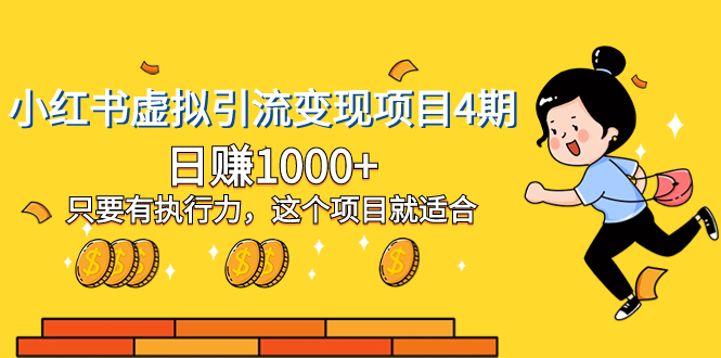 【9700】小红书虚拟引流变现项目4期，日赚1000+只要有执行力，这个项目就适合【加密课】