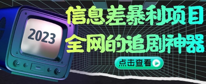 【9708】信息差暴利项目，全网的追剧神器,无任何门槛，小白也能月入2W+【揭秘】