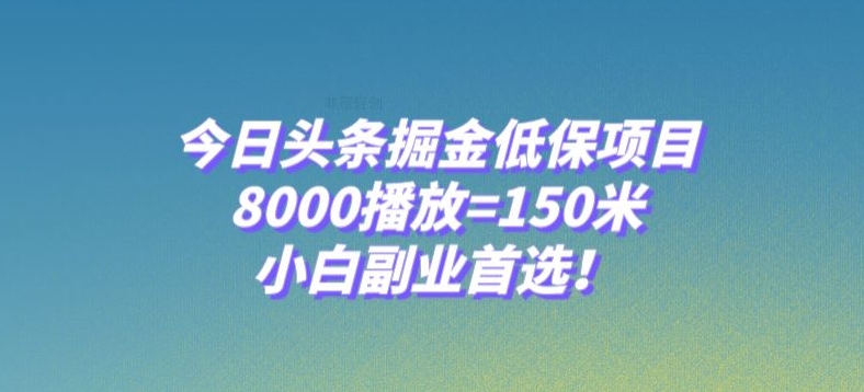 【9709】今日头条掘金低保项目，8000播放=150米，小白副业首选【揭秘】