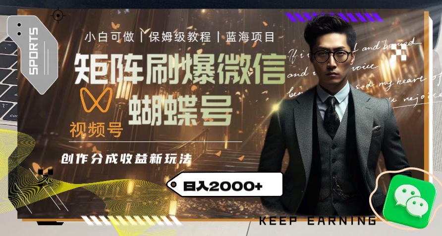 【9713】矩阵刷爆微信蝴蝶号创作者分成计划收益的新玩法，日入2000+【揭秘】