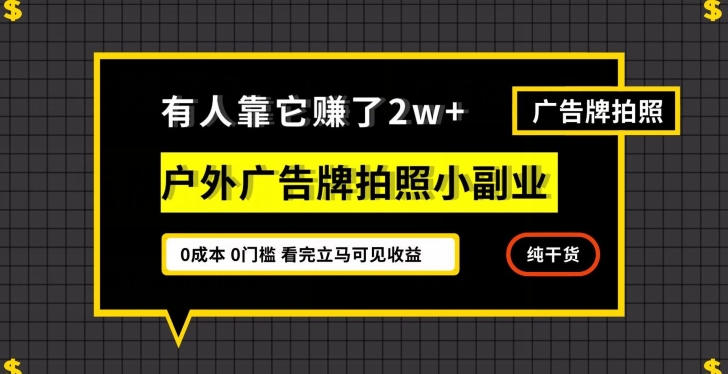 【9724】有人靠它赚了2w+，户外广告牌拍照小副业，有手机就能做
