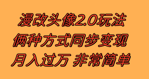 【9749】漫改头像2.0 反其道而行之玩法 作品不热门照样有收益 日入100-300+