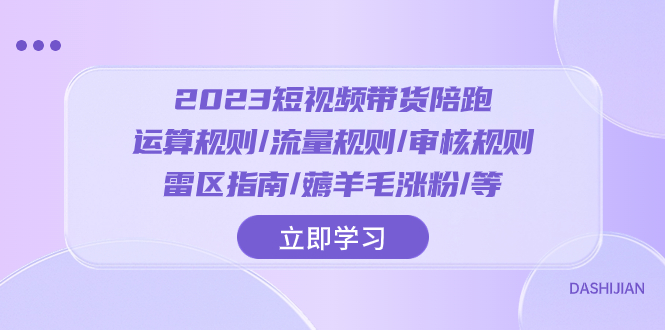 【9763】2023短视频·带货陪跑：运算规则/流量规则/审核规则/雷区指南/薅羊毛涨粉
