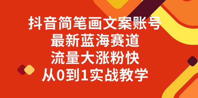 【9765】抖音简笔画文案账号，最新蓝海赛道，流量大涨粉快，从0到1实战教学