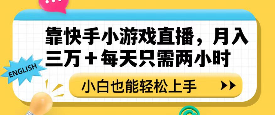 【9780】靠快手小游戏直播，月入三万+每天只需两小时，小白也能轻松上手【揭秘】