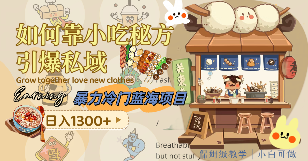 【9786】暴力冷门蓝海项目，如何靠小吃秘方引爆私域，日入1300+（附配方资源）