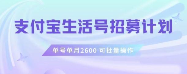 【9800】支付宝生活号作者招募计划，单号单月2600，可批量去做，工作室一人一个月轻松1w+【揭秘】