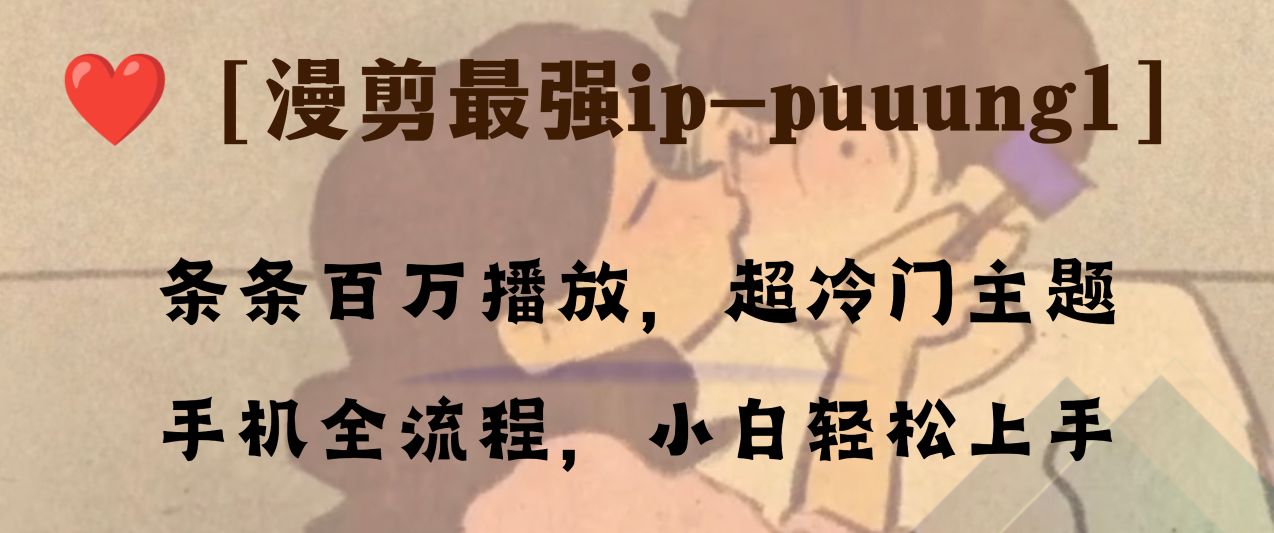 【9808】条条百万播放，漫剪最强冷门ip-puuung1，手机全流程，小白轻松学会！