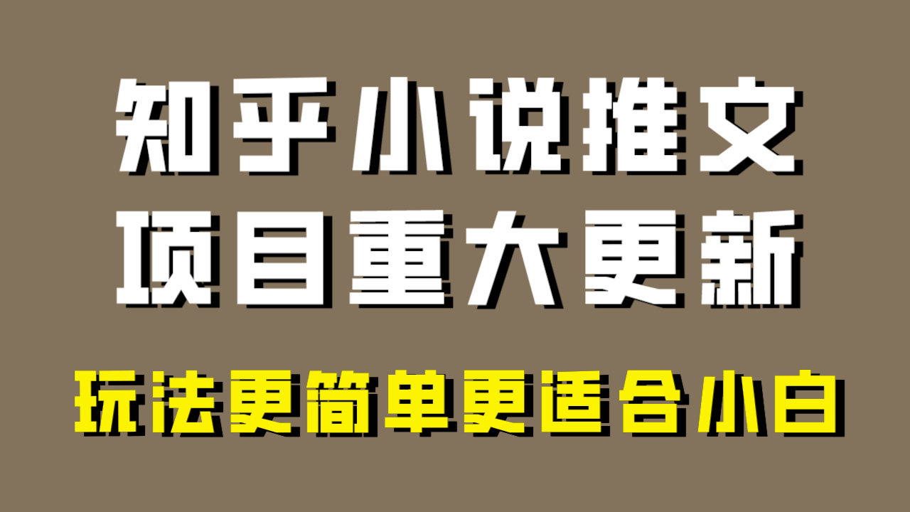 【9825】小说推文项目大更新，玩法更适合小白，更容易出单，年前没项目的可以操作！