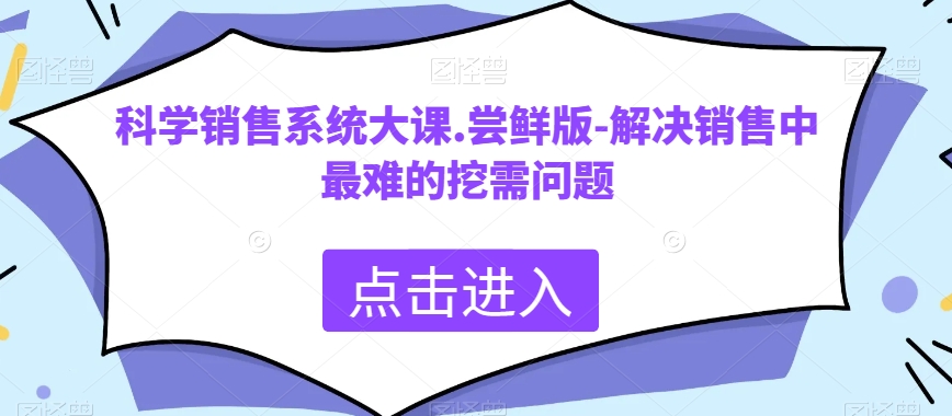 【9841】科学销售系统大课.尝鲜版-解决销售中最难的挖需问题