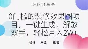 【9844】0门槛的装修效果图项目，一键生成，解放双手，轻松月入2W+【揭秘】