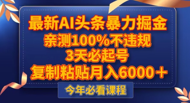 【9845】最新AI头条暴力掘金，3天必起号，不违规0封号，复制粘贴月入5000＋【揭秘】