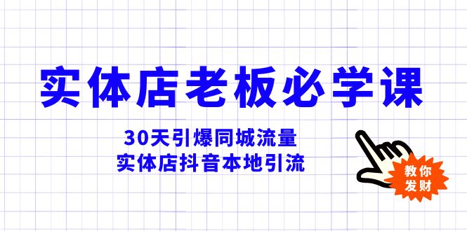【9880】实体店-老板必学视频教程，30天引爆同城流量，实体店抖音本地引流