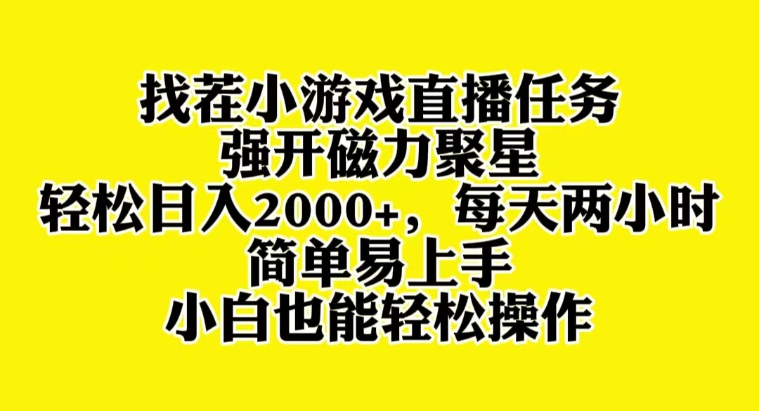 【9889】找茬小游戏直播，强开磁力聚星，轻松日入2000+，小白也能轻松上手