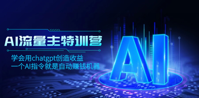 【9893】AI流量主训练营，学会用chatgpt创造收益，一个AI指令就是自动赚钱机器