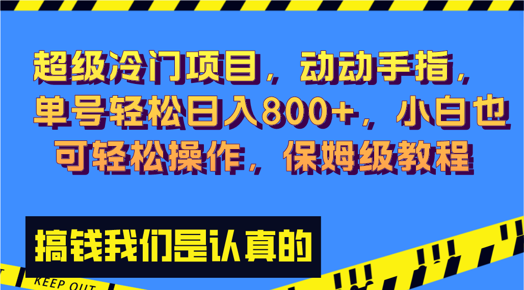 【9912】超级冷门项目,动动手指，单号轻松日入800+，小白也可轻松操作，保姆级教程