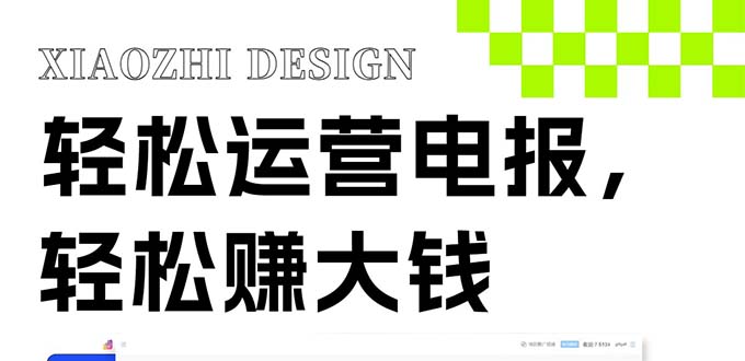 【9951】独家技巧！电报运营新风口，免费发送器+会员技巧，赚钱就是这么简单！