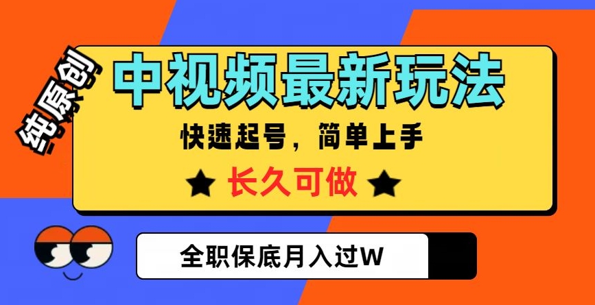 【9962】中视频最新玩法，纯原创，项目长久快速起号，简单上手，全职保底月入过W【揭秘】