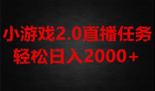 【9990】游戏直播2.0新玩法，单账号每日入1800+，不露脸直播，小白轻松上手【揭秘】