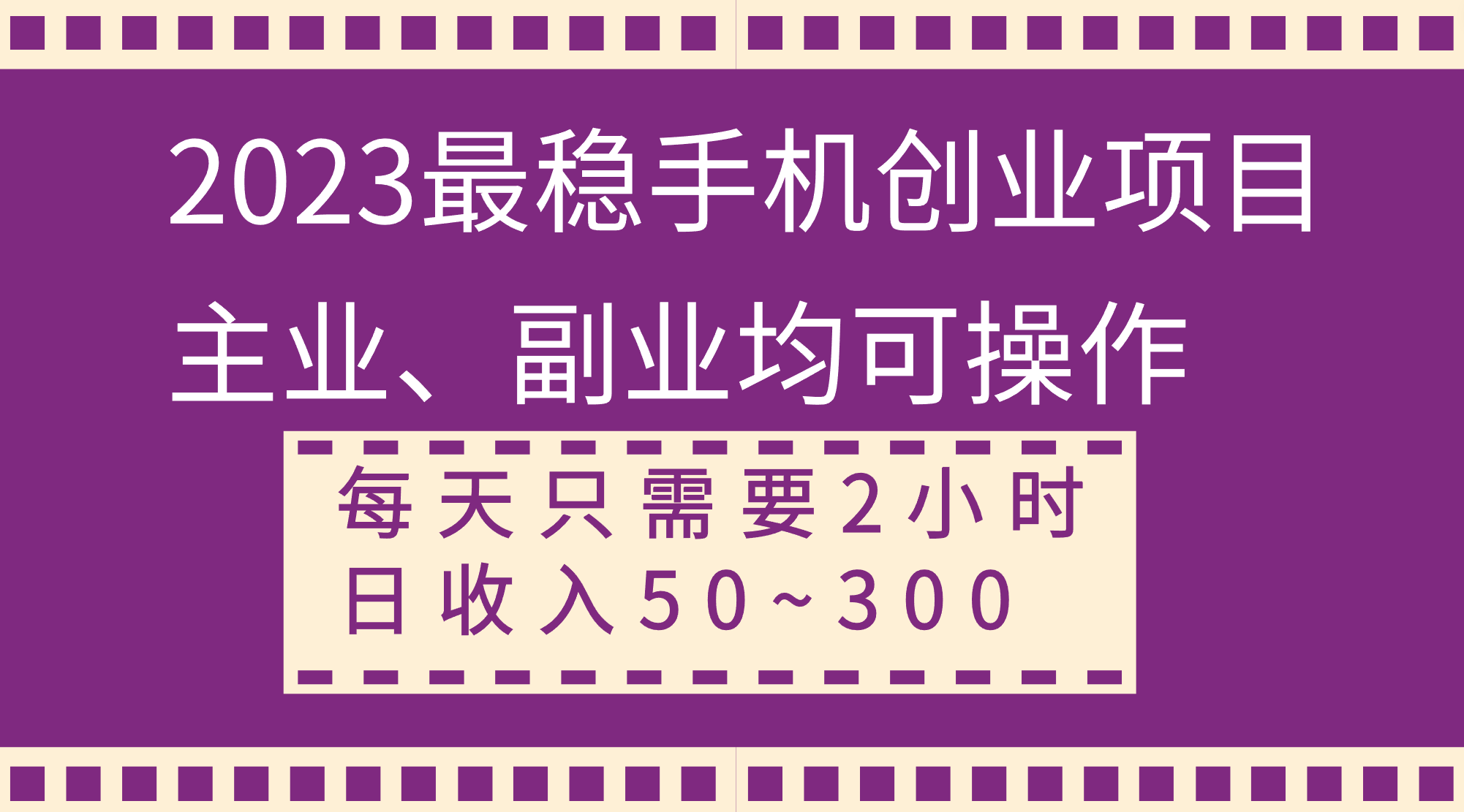 【10000】2023最稳手机创业项目，主业、副业均可操作，每天只需2小时，日收入50~300+