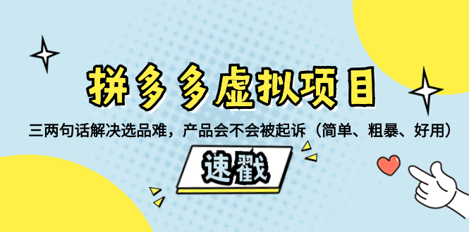 【10002】拼多多虚拟项目：三两句话解决选品难，一个方法判断产品容不容易被投诉，产品会不会被起诉（简单、粗暴、好用）