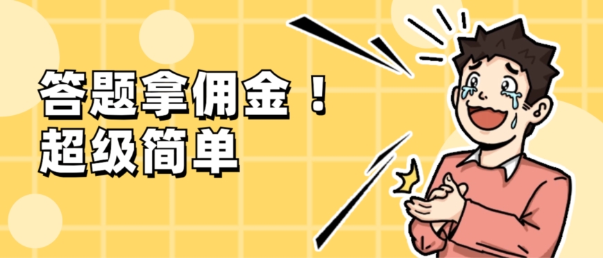 【10017】调查问卷项目，提现秒到账，有手机就能做，适合新手小白