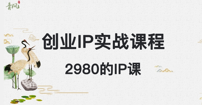 【10048】外边卖2980的创业IP课程，做私域月入5w+