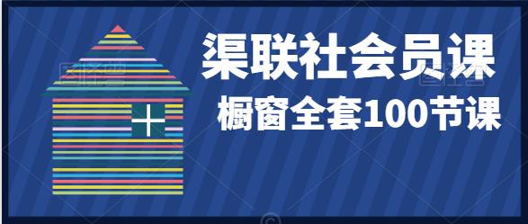 【10075】渠联社会员内含100节渠道大课（所有橱窗课程均在内）