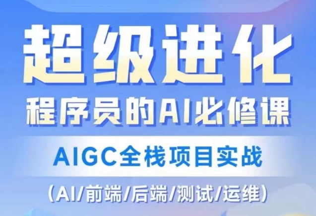 【10082】程序员的AI必修课，AIGC全栈项目实战（AI/前端/后端/测试/运维)