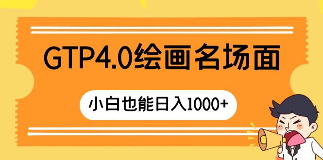 【10110】GTP4.0绘画名场面 只需简单操作 小白也能日入1000+