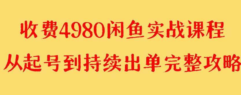【10114】外面收费4980闲鱼无货源实战教程 单号4000+