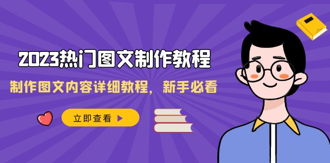 【10116】2023热门图文-制作教程，制作图文内容详细教程，新手必看（30节课）